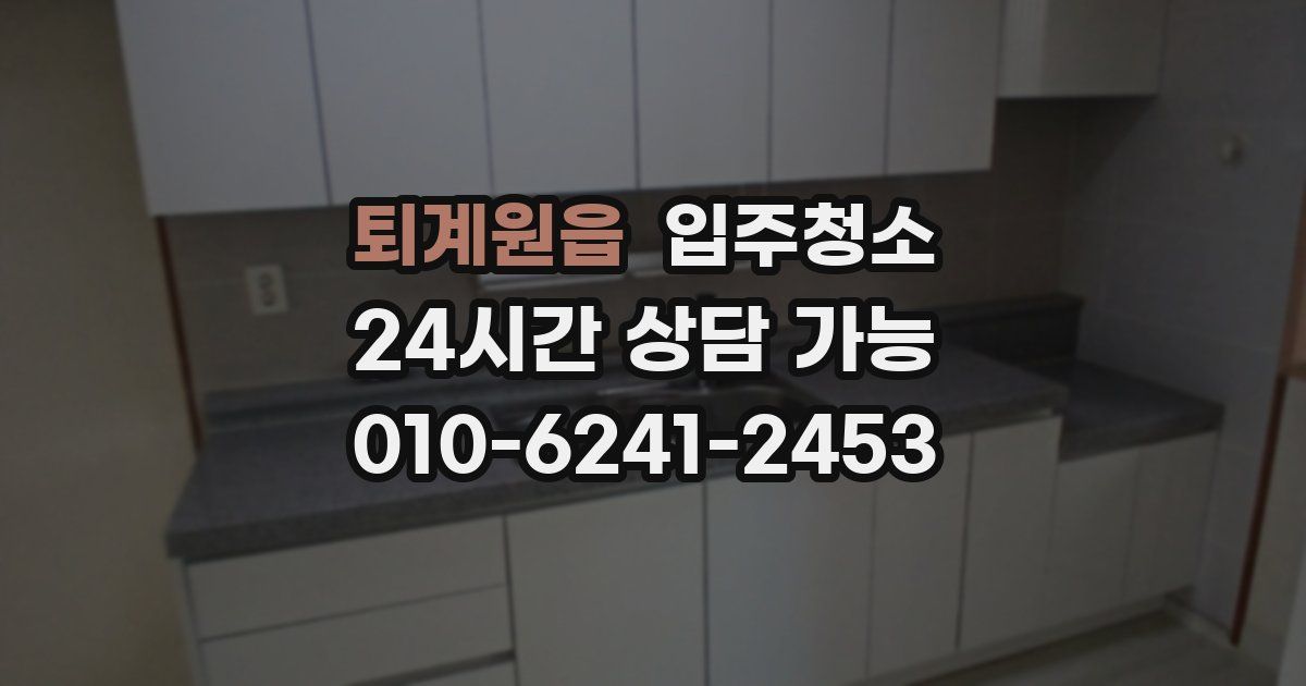 퇴계원읍 입주청소