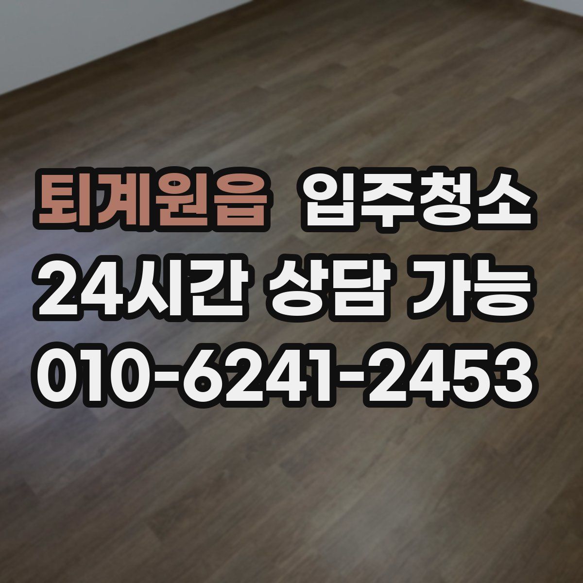 퇴계원읍 원룸청소