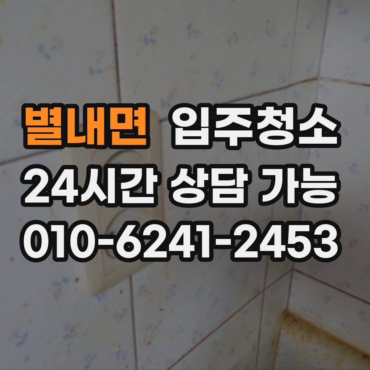 별내면 원룸청소