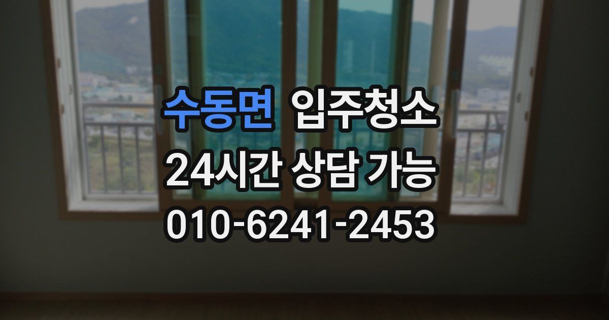 수동면 입주청소