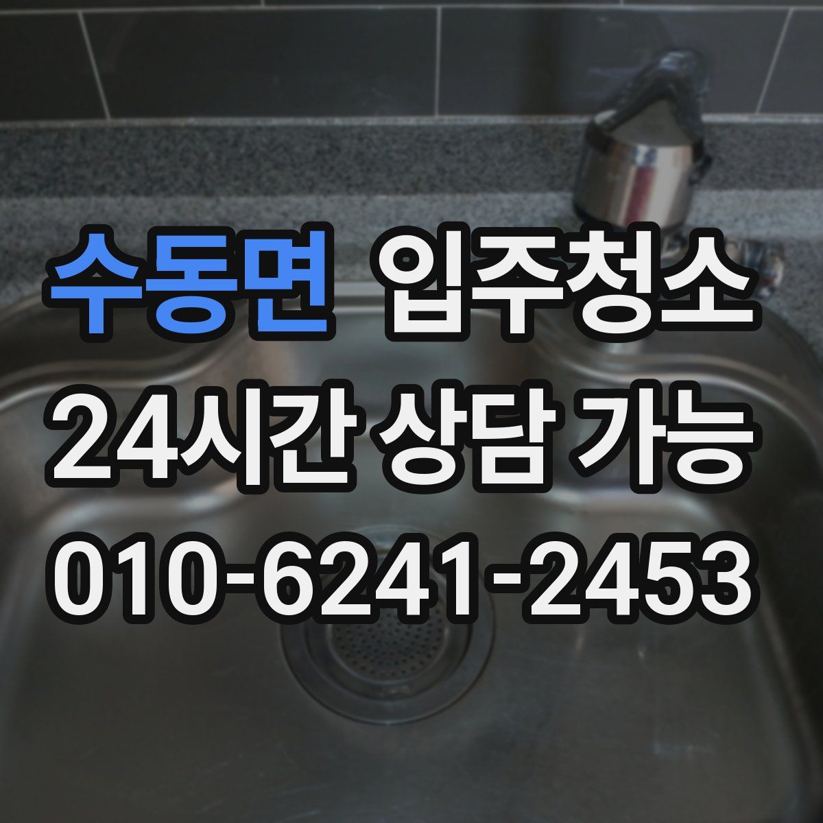 수동면 원룸청소