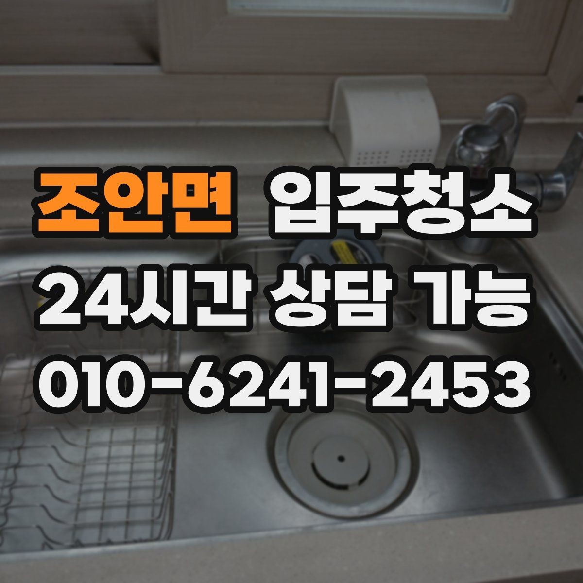 조안면 입주청소 주방 사용 많은 집을 위한 집중 정리