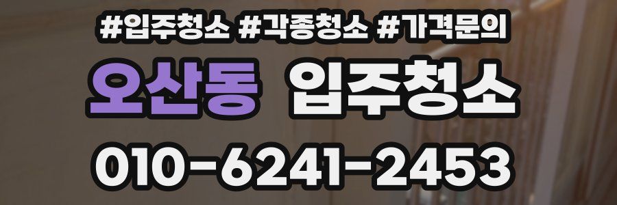 오산동 이사청소