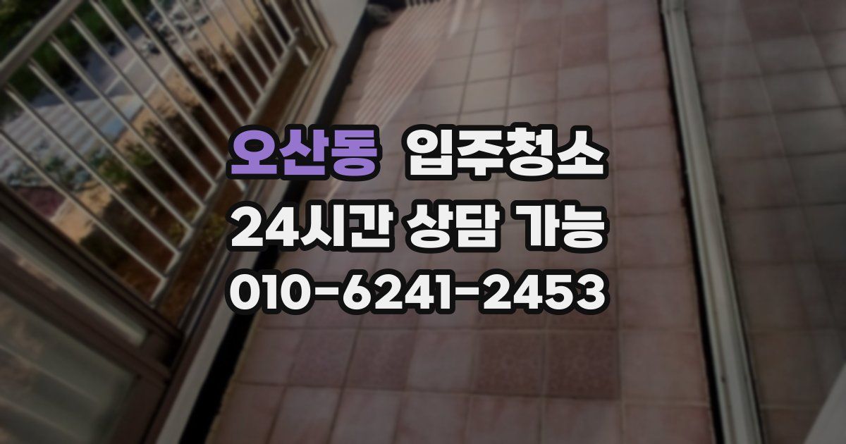 오산동 입주청소