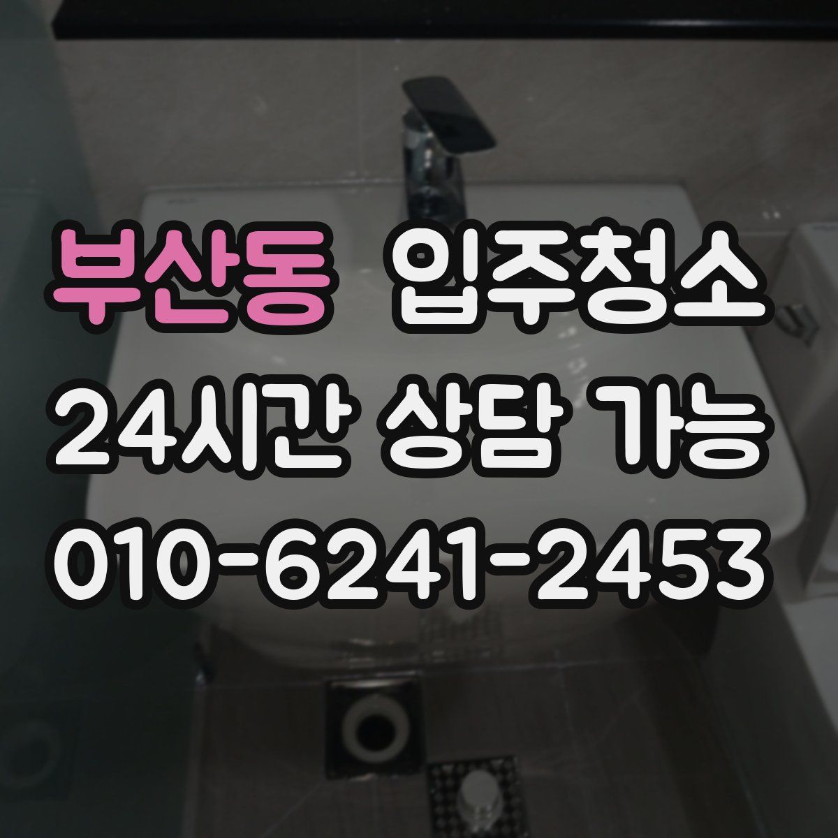 부산동 원룸청소