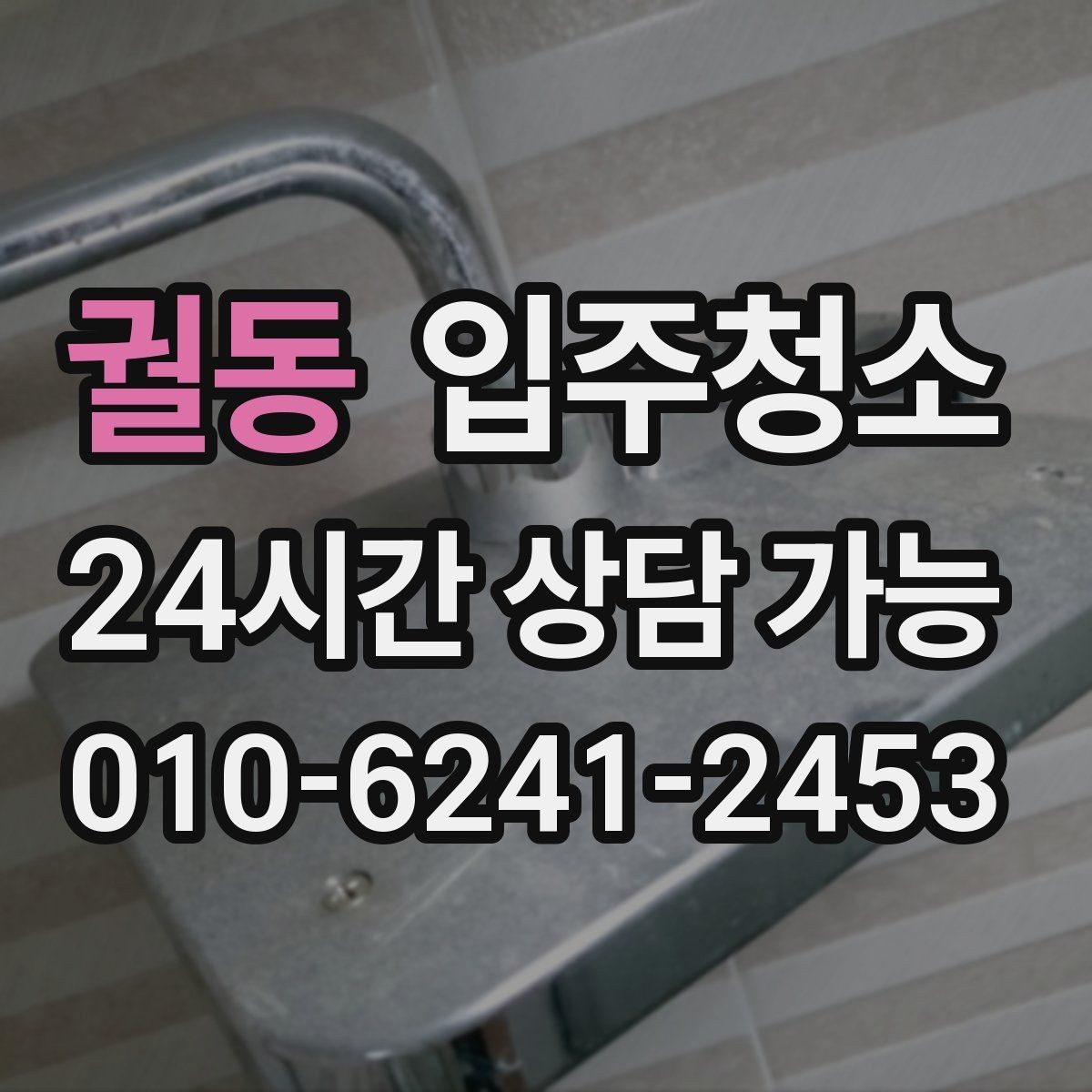 궐동 입주청소 다용도실 세탁실 먼지부터 줄이는 이유