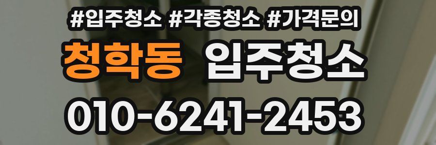 청학동 이사청소