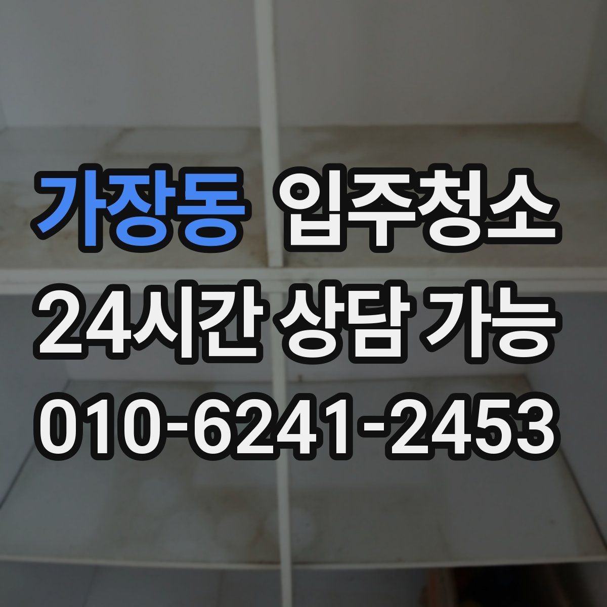 가장동 입주청소 다용도실 세탁실 정리하는 방법