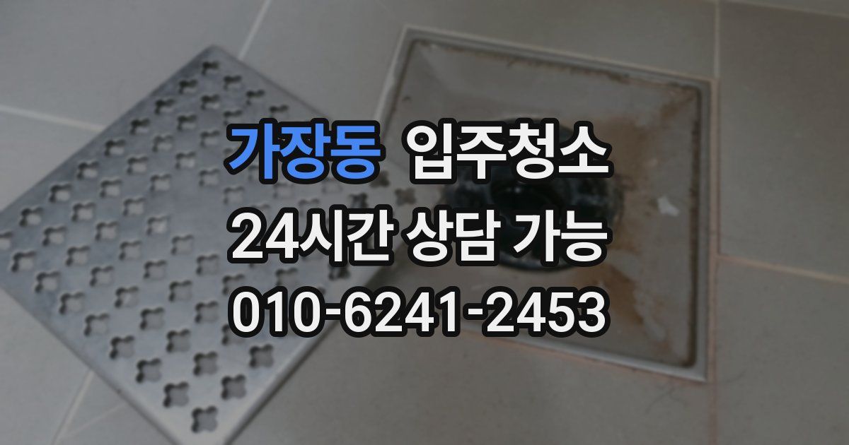가장동 입주청소