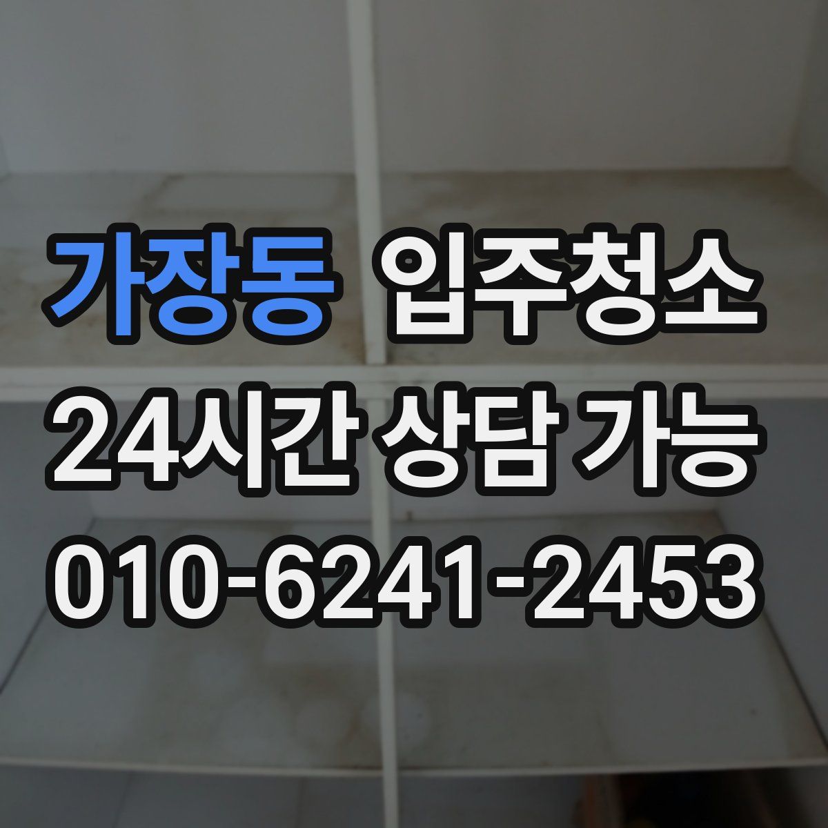 가장동 원룸청소