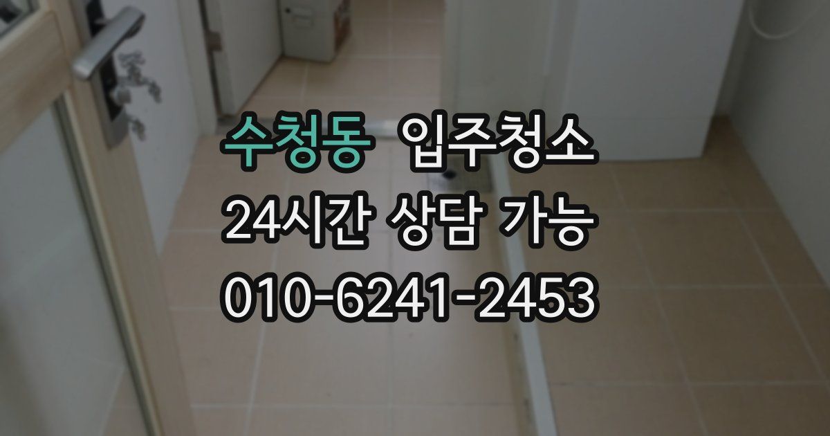 수청동 입주청소