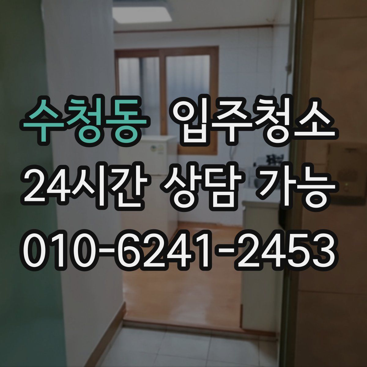 수청동 원룸청소