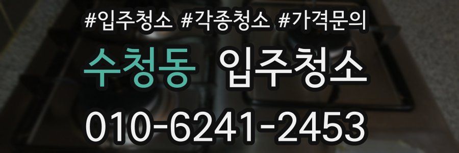 수청동 이사청소