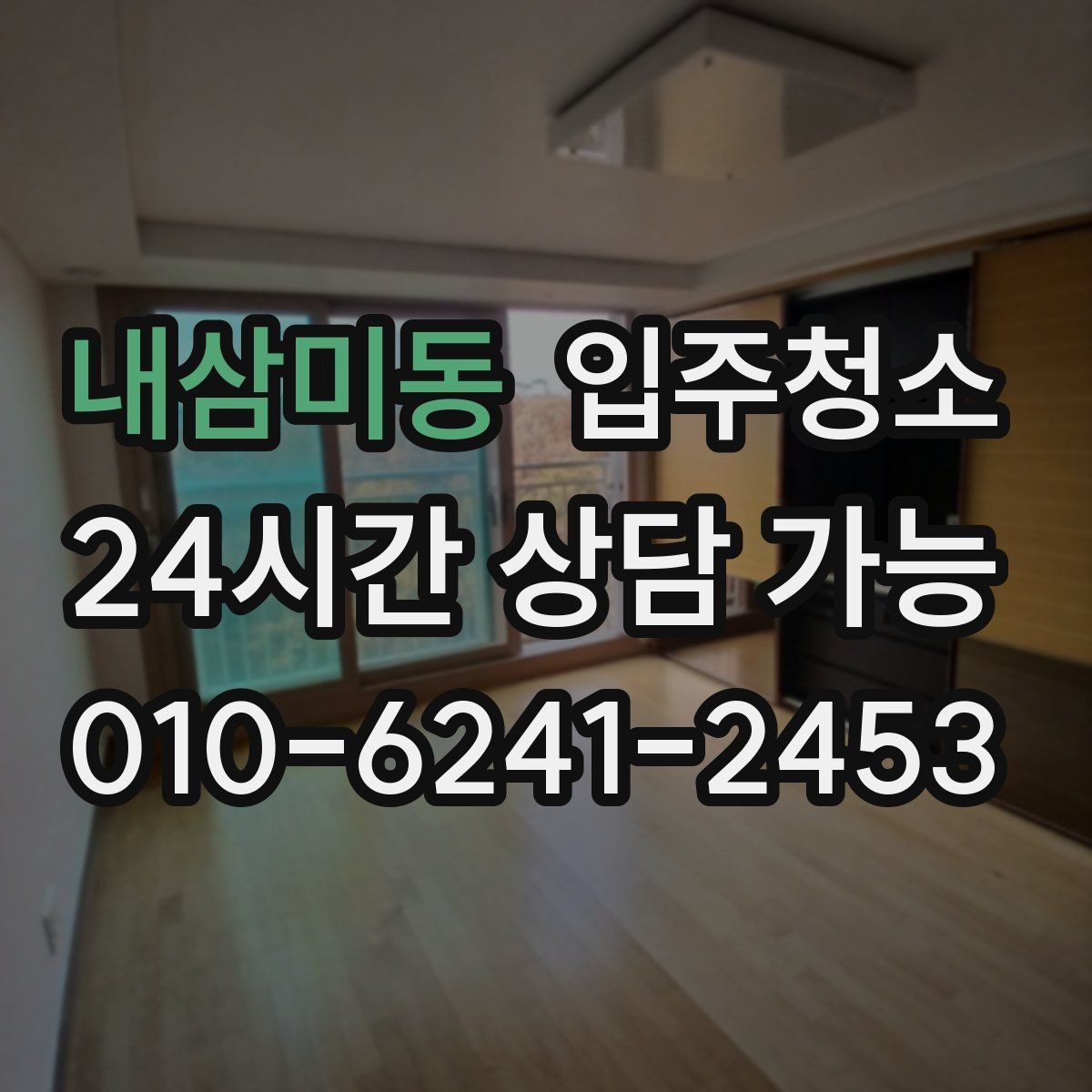 내삼미동 입주청소 방충망 주변 먼지 관리 시작하는 요령