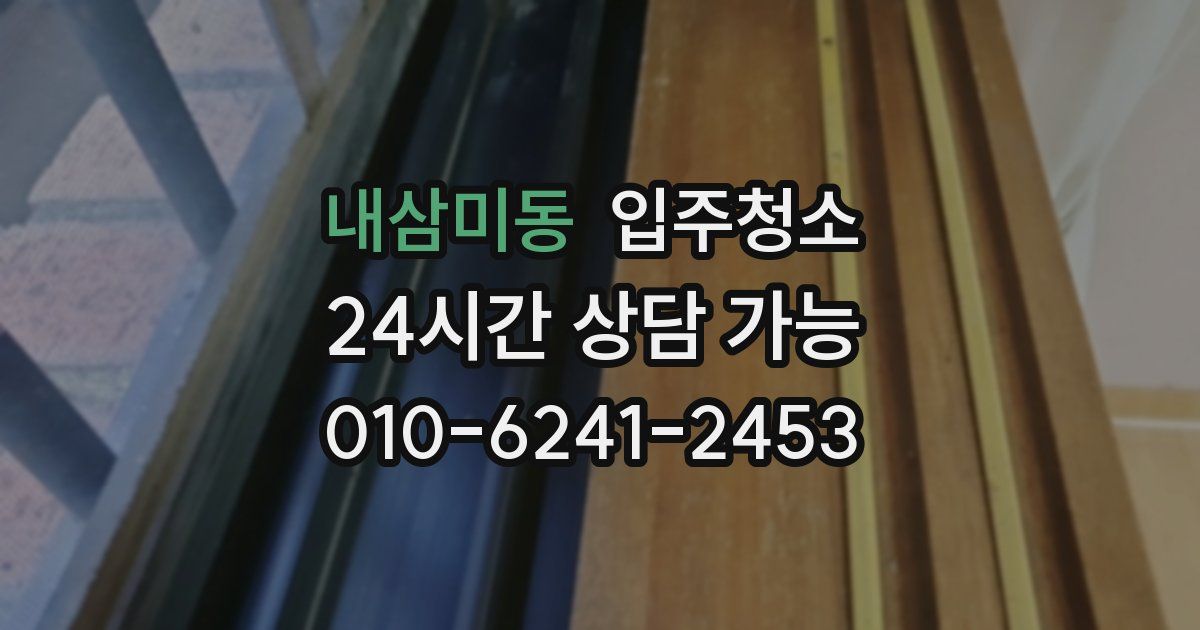 내삼미동 입주청소