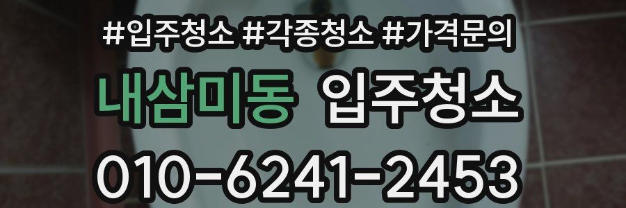 내삼미동 이사청소