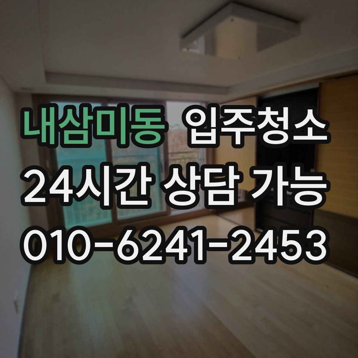 내삼미동 원룸청소