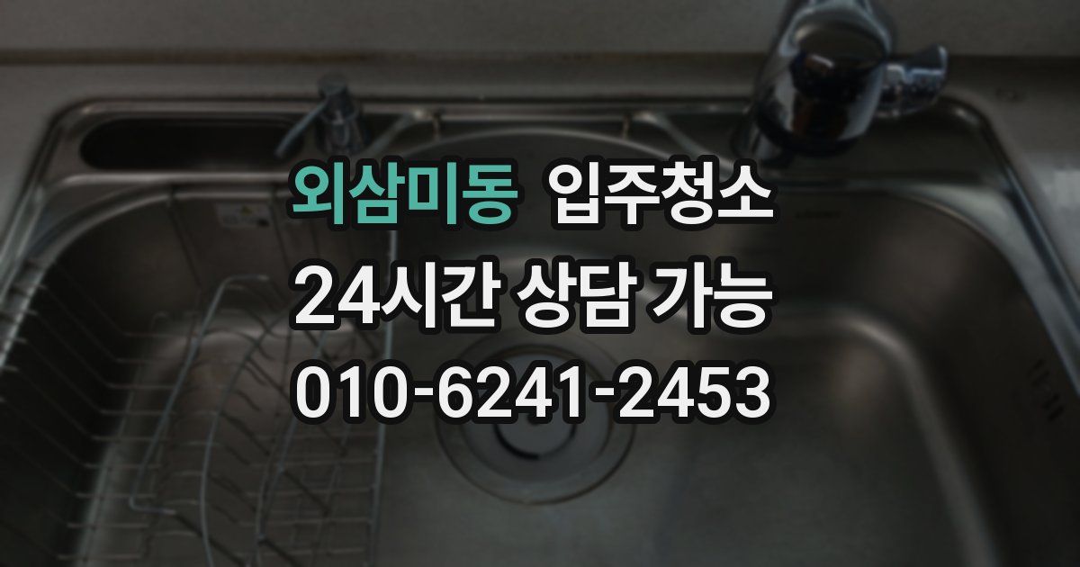 외삼미동 입주청소