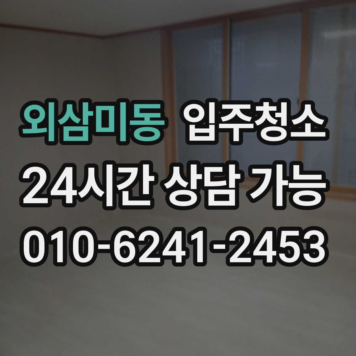 외삼미동 원룸청소