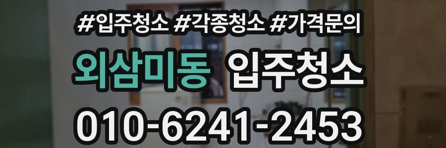 외삼미동 이사청소