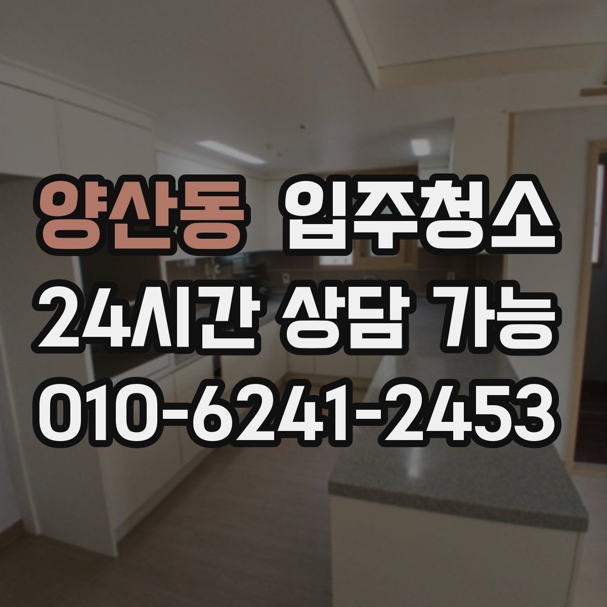 양산동 입주청소 학원 개원 전 바닥과 유리 정리하기