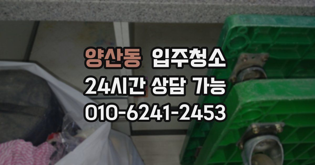 양산동 입주청소