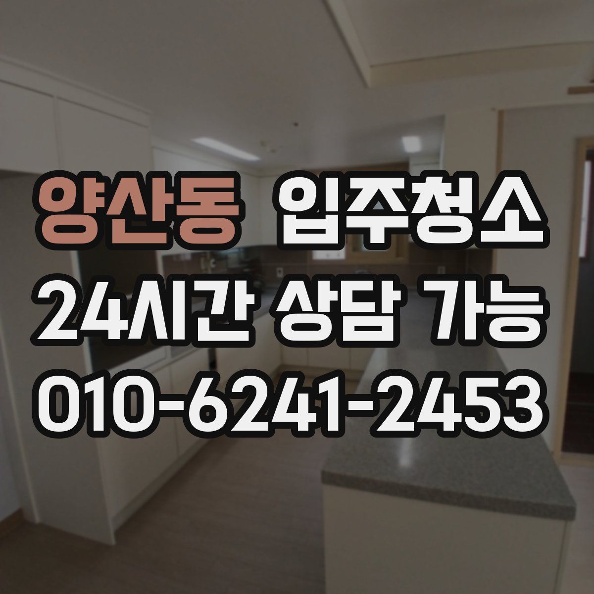 양산동 원룸청소