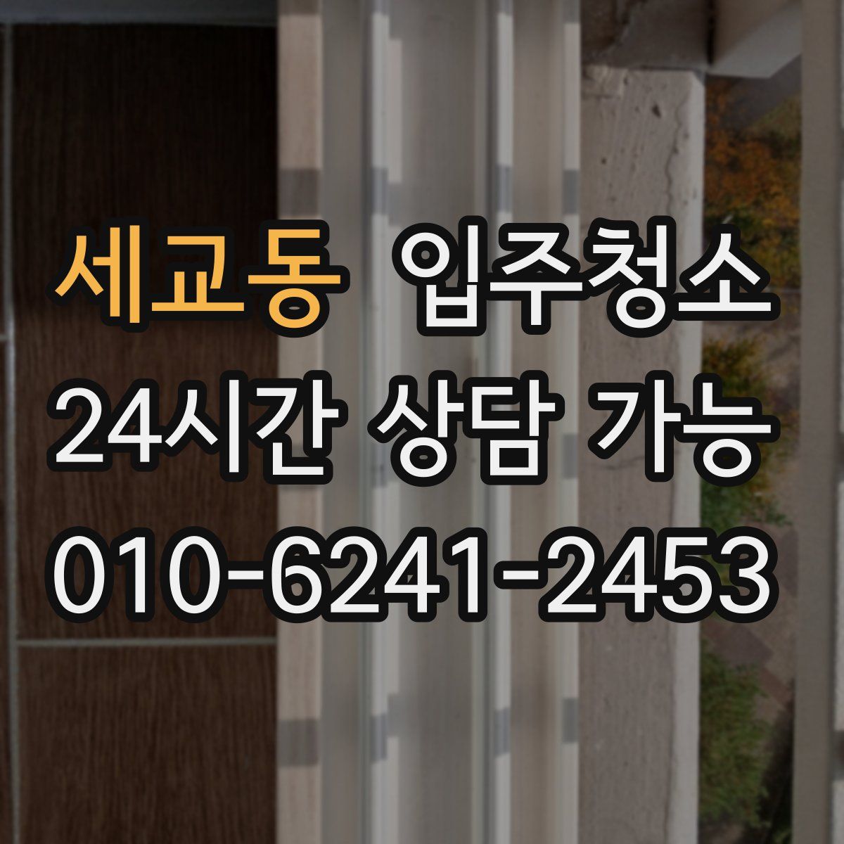 세교동 원룸청소