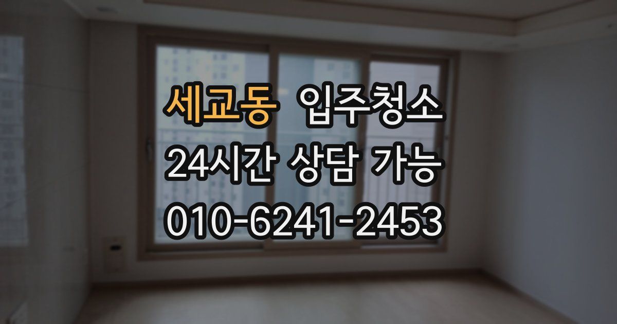 세교동 입주청소