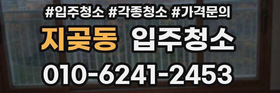 지곶동 이사청소