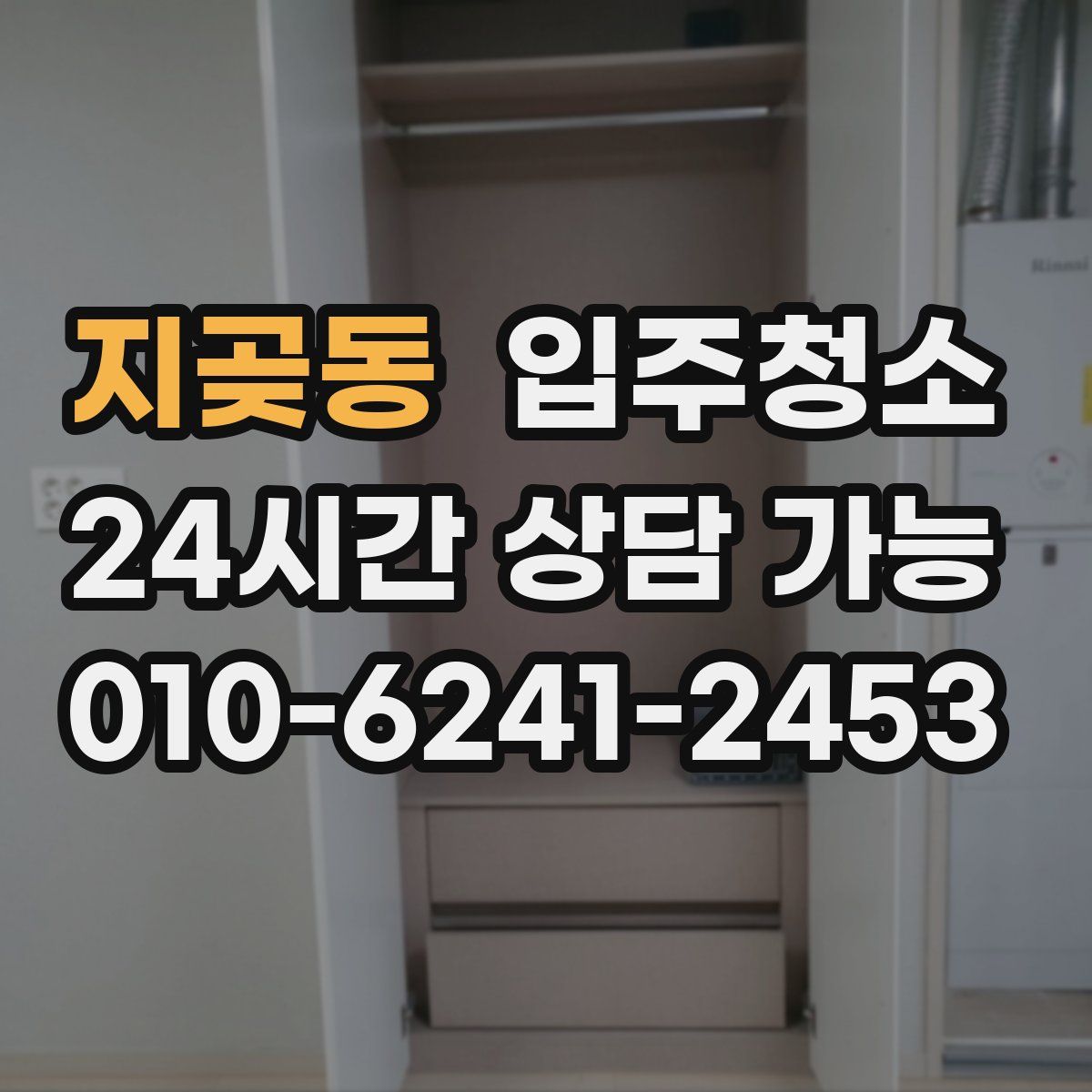 지곶동 원룸청소