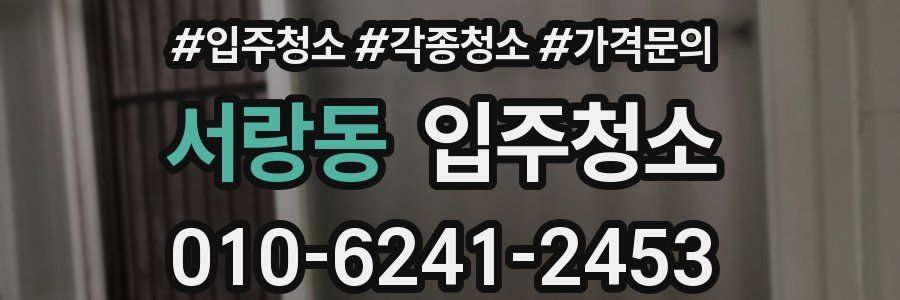 서랑동 이사청소