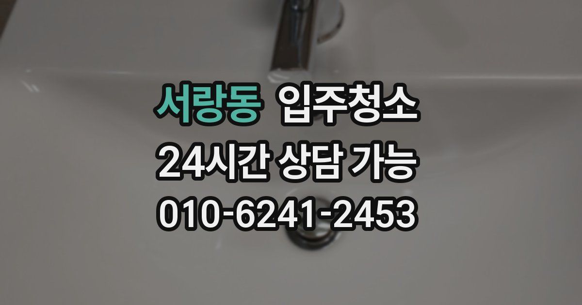 서랑동 입주청소