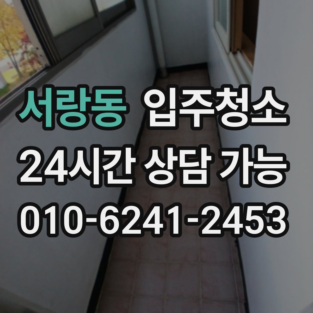 서랑동 원룸청소