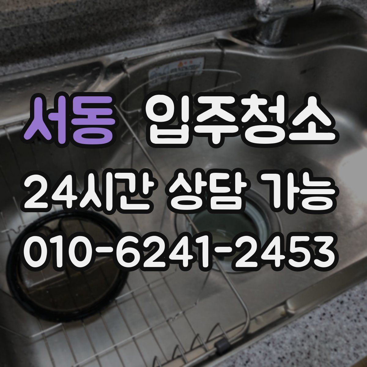 서동 입주청소 욕실 냄새가 올라올 때 기본 정리