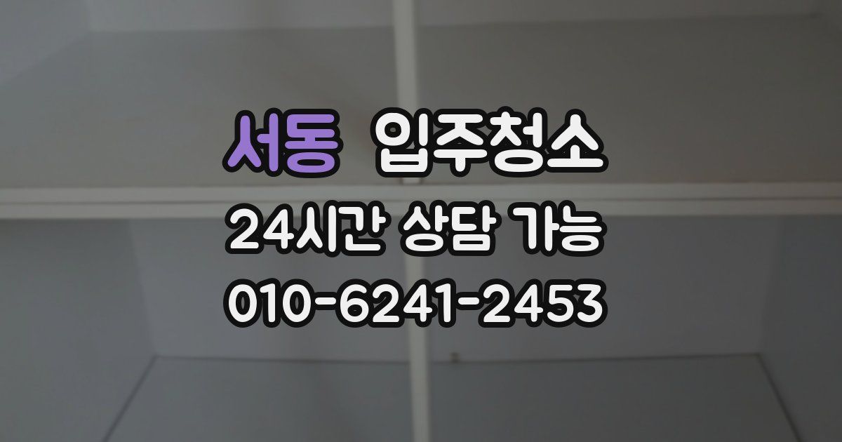 서동 입주청소
