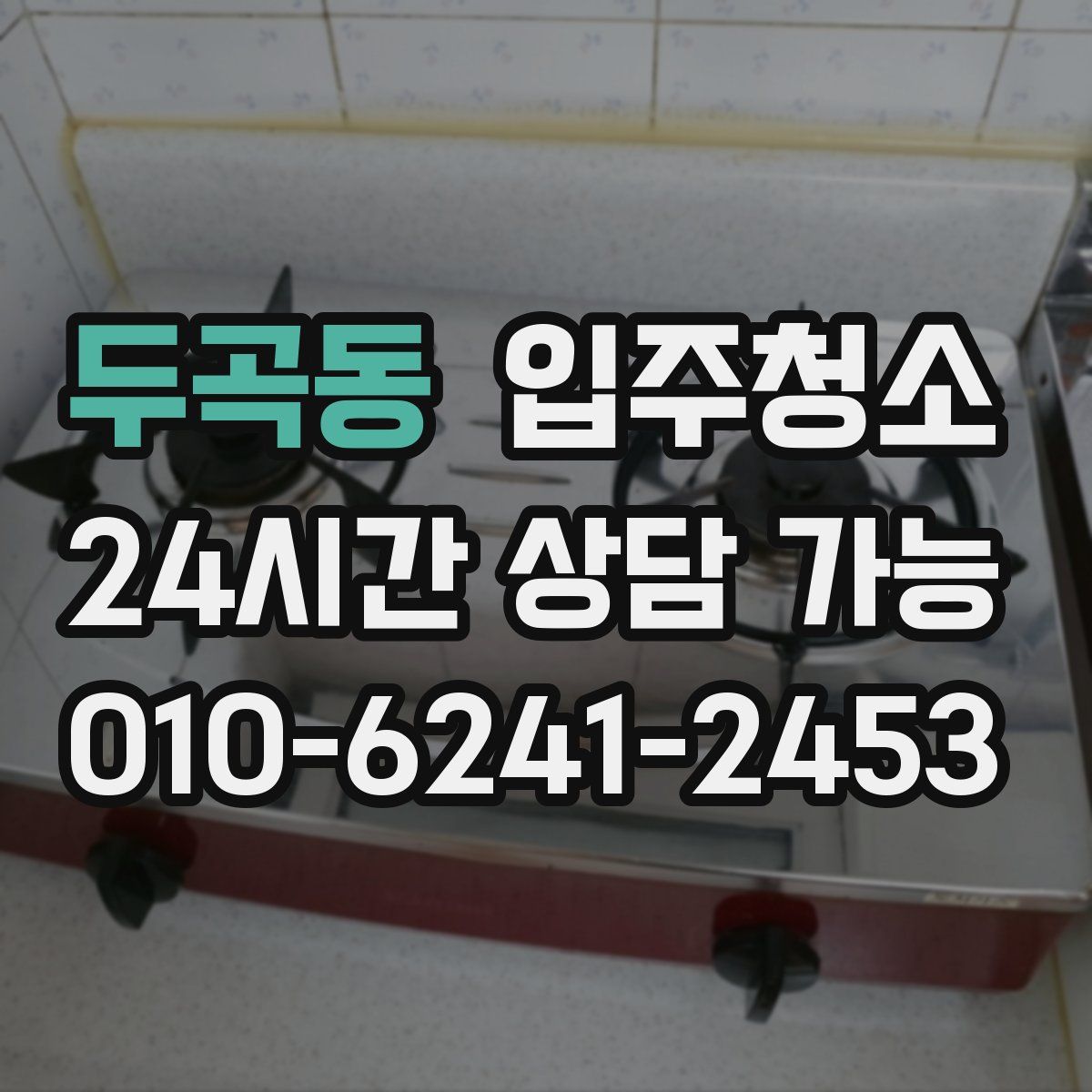 두곡동 원룸청소