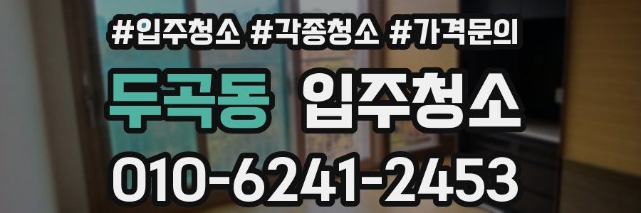 두곡동 이사청소