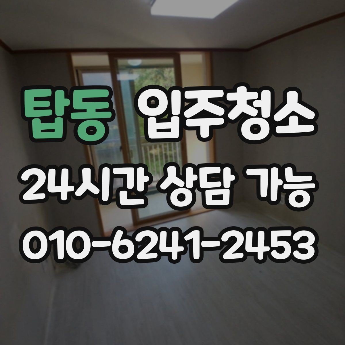 탑동 입주청소 청소 전후 사진으로 확인하는 포인트
