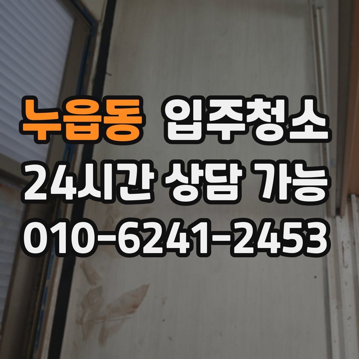 누읍동 입주청소 후 바닥에 발자국 덜 남게 관리하는 법