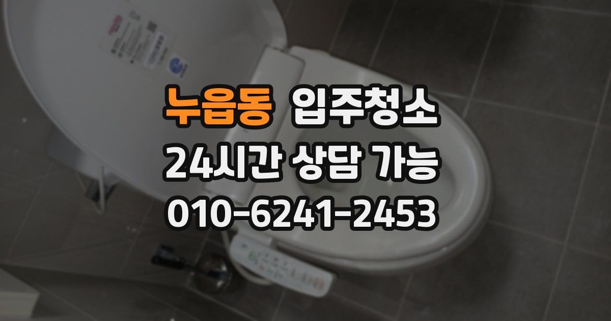 누읍동 입주청소