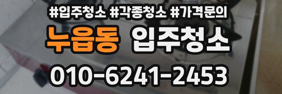 누읍동 이사청소