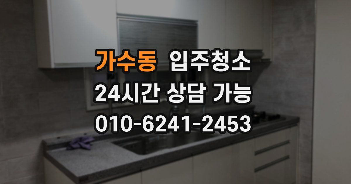 가수동 입주청소