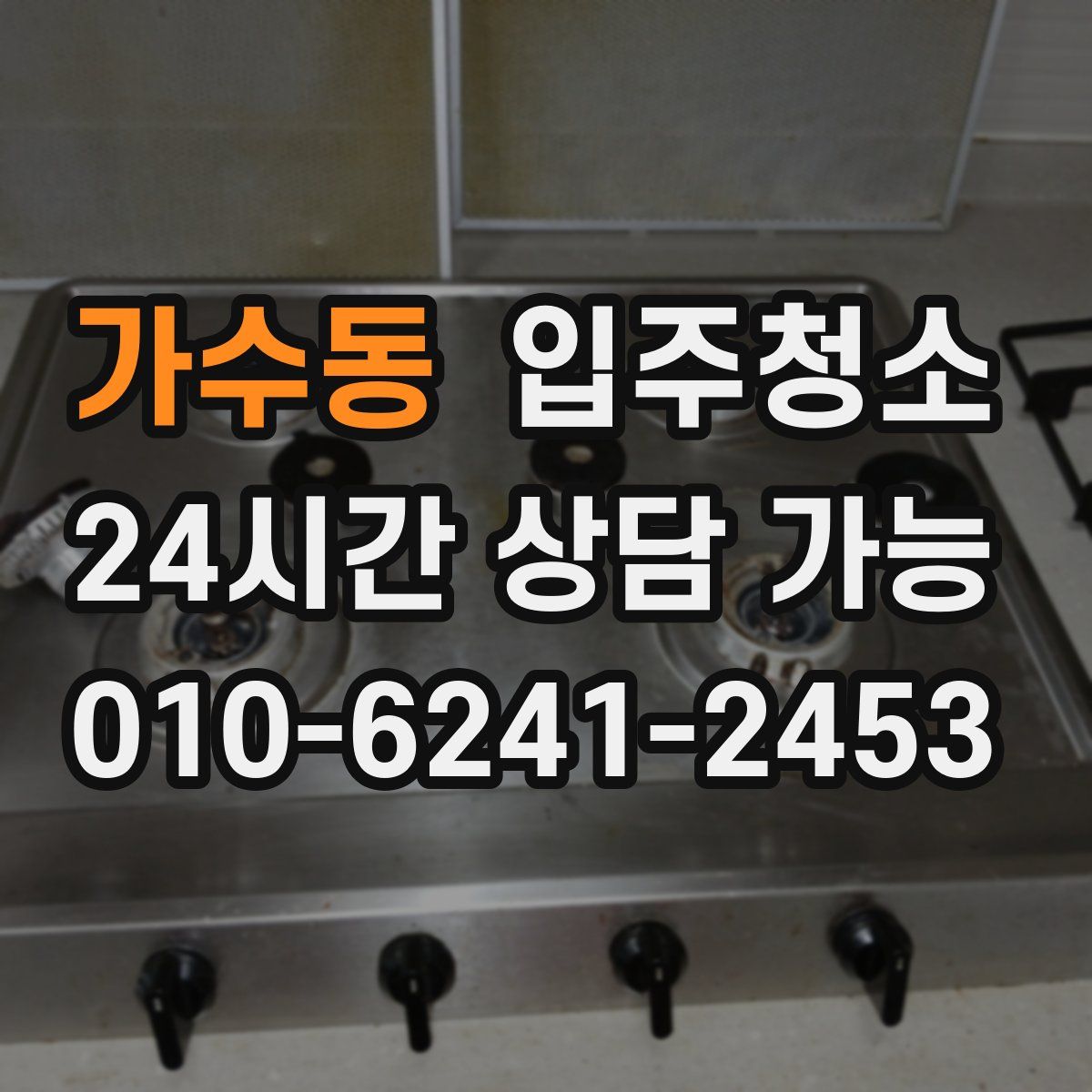 가수동 원룸청소