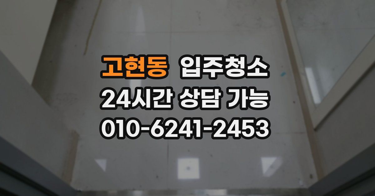 고현동 입주청소