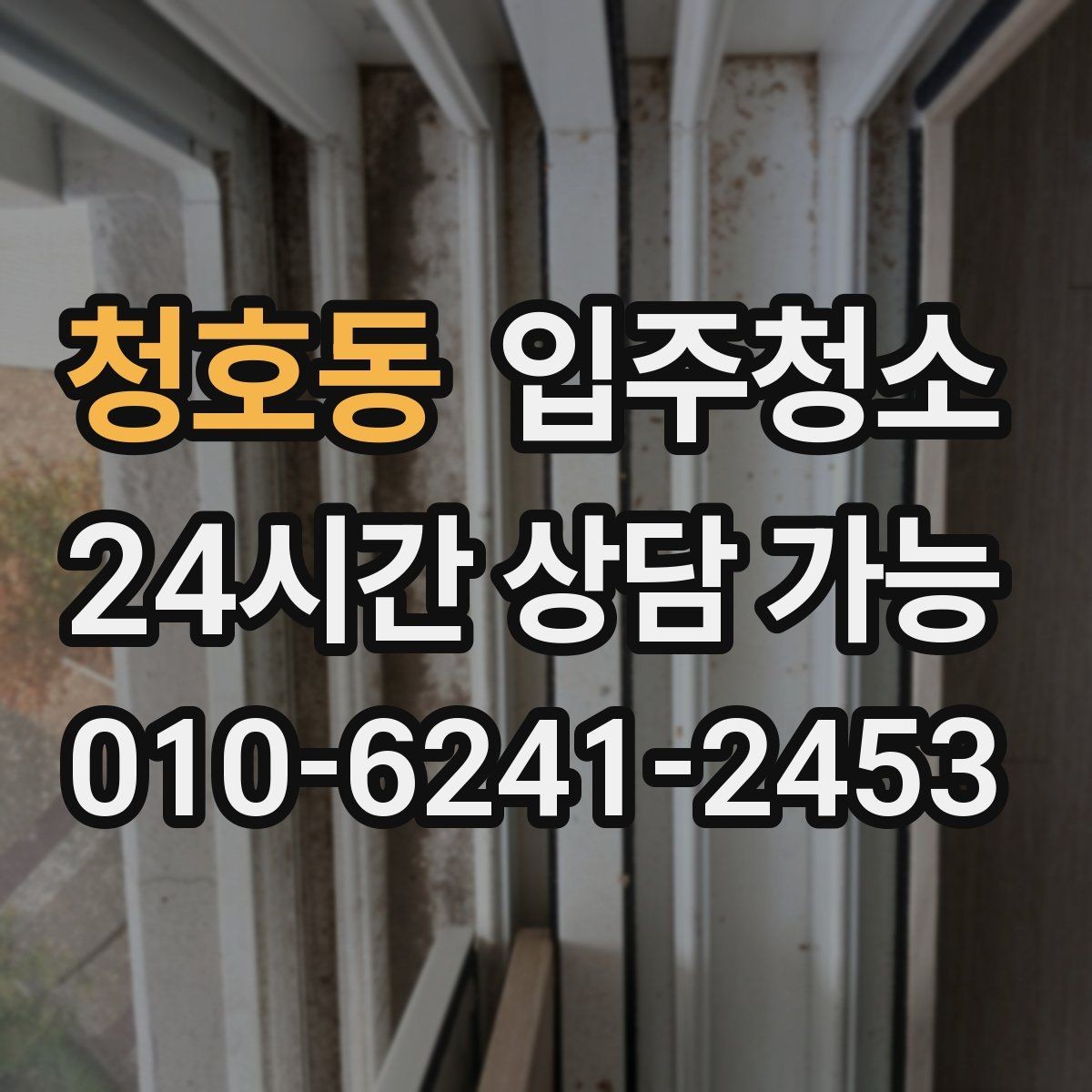 청호동 입주청소 단기 임대라도 정리해야 하는 이유