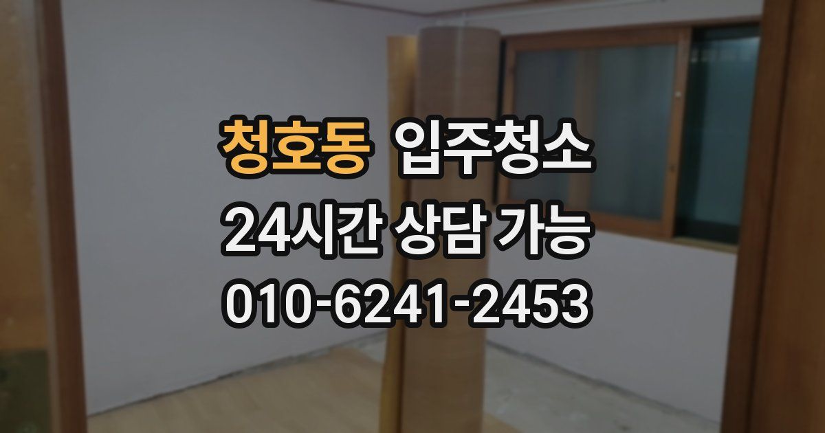 청호동 입주청소