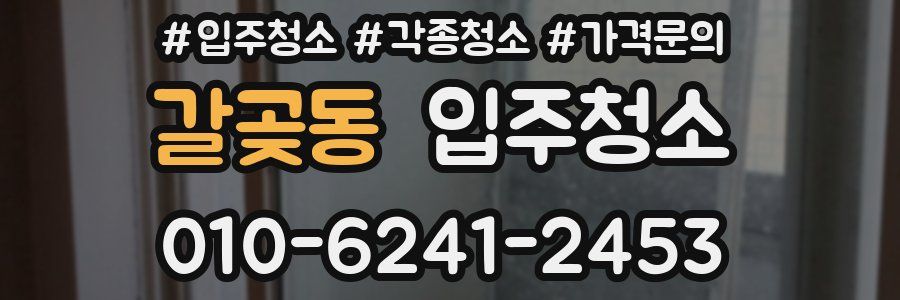 갈곶동 이사청소