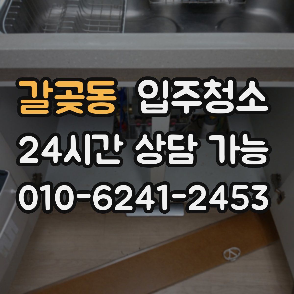 갈곶동 원룸청소