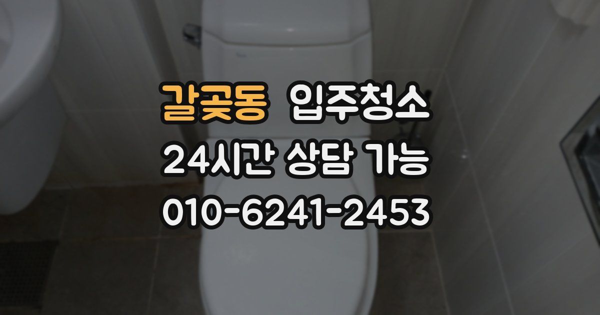 갈곶동 입주청소